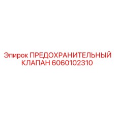 6060102310 ПРЕДОХРАНИТЕЛЬНЫЙ КЛАПАН Epiroc
