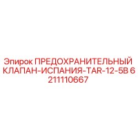 6211110667 ПРЕДОХРАНИТЕЛЬНЫЙ КЛАПАН-ИСПАНИЯ-TAR-12-5B Epiroc