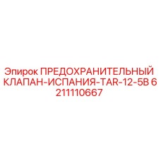 6211110667 ПРЕДОХРАНИТЕЛЬНЫЙ КЛАПАН-ИСПАНИЯ-TAR-12-5B Epiroc