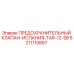 6211110667 ПРЕДОХРАНИТЕЛЬНЫЙ КЛАПАН-ИСПАНИЯ-TAR-12-5B Epiroc