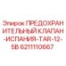 6211110667 ПРЕДОХРАНИТЕЛЬНЫЙ КЛАПАН-ИСПАНИЯ-TAR-12-5B Epiroc