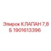 Клапан давления Epiroc 7,8Б артикул 1901613396