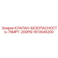 1613545200 КЛАПАН-БЕЗОПАСНОСТЬ-75MPT-200PSI Epiroc