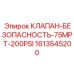 Клапан безопасности 75MPT-200PSI 1613545200 Epiroc
