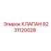 Оригинальный предохранительный клапан Epiroc 8231120028
