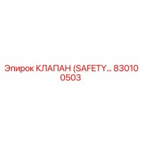 830100503 КЛАПАН (SAFETY VALVE) Epiroc