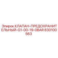 830100563 Клапан предохранительный G1-00 19.0BAR Epiroc