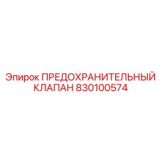 830100574 ПРЕДОХРАНИТЕЛЬНЫЙ КЛАПАН Epiroc