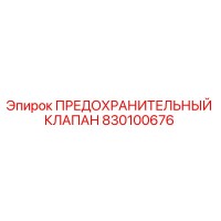 830100676 ПРЕДОХРАНИТЕЛЬНЫЙ КЛАПАН Эпирок
