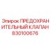 830100676 ПРЕДОХРАНИТЕЛЬНЫЙ КЛАПАН Эпирок
