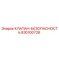 830100728 КЛАПАН-БЕЗОПАСНОСТЬ Epiroc