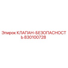 Оригинальный клапан безопасности 830100728 от Epiroc