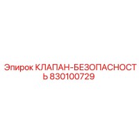 830100729 КЛАПАН-БЕЗОПАСНОСТЬ Epiroc