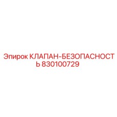 Предохранительный клапан 830100729 производства Epiroc