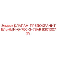 830100739 КЛАПАН-ПРЕДОХРАНИТЕЛЬНЫЙ-G-750-3-7BAR Epiroc
