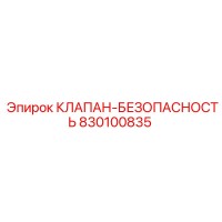830100835 КЛАПАН-БЕЗОПАСНОСТЬ Epiroc