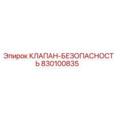 830100835 КЛАПАН-БЕЗОПАСНОСТЬ Epiroc
