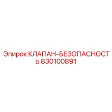 Оригинальный клапан безопасности артикул 830100891