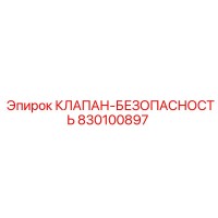 830100897 КЛАПАН-БЕЗОПАСНОСТЬ Epiroc