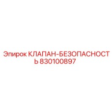 830100897 КЛАПАН-БЕЗОПАСНОСТЬ Epiroc