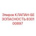 Клапан безопасности артикул 830100897 для техники Epiroc