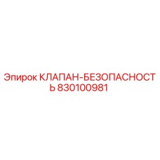 Предохранительный клапан для буровой установки Epiroc артикул 830100981