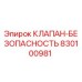 Предохранительный клапан для буровой установки Epiroc артикул 830100981