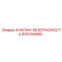 830100990 КЛАПАН-БЕЗОПАСНОСТЬ Epiroc