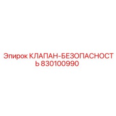 Предохранительный клапан для буровых Epiroc 830100990