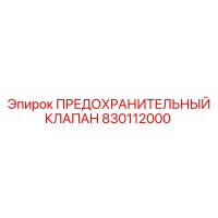 830112000 ПРЕДОХРАНИТЕЛЬНЫЙ КЛАПАН Epiroc