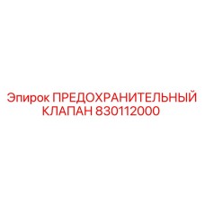 830112000 ПРЕДОХРАНИТЕЛЬНЫЙ КЛАПАН Epiroc