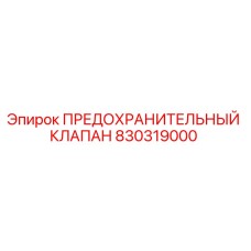 Предохранительный клапан 830319000 Epiroc