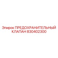 Предохранительный клапан 830402300 Epiroc