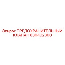 Предохранительный клапан 830402300 Epiroc