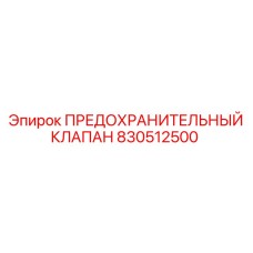 830512500 ПРЕДОХРАНИТЕЛЬНЫЙ КЛАПАН Epiroc