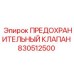 830512500 ПРЕДОХРАНИТЕЛЬНЫЙ КЛАПАН Epiroc