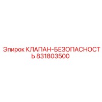 831803500 КЛАПАН-БЕЗОПАСНОСТЬ Epiroc