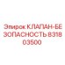 Оригинальный предохранительный клапан 831803500 от Epiroc