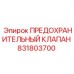 831803700 ПРЕДОХРАНИТЕЛЬНЫЙ КЛАПАН Epiroc