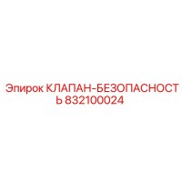 832100024 КЛАПАН-БЕЗОПАСНОСТЬ Epiroc