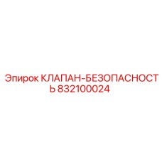 Предохранительный клапан 832100024 Epiroc для высоконагруженных систем