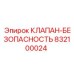 Предохранительный клапан 832100024 Epiroc для высоконагруженных систем