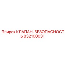 Оригинальный клапан безопасности 832100031 для буровых установок Epiroc