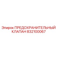 832100067 ПРЕДОХРАНИТЕЛЬНЫЙ КЛАПАН Epiroc
