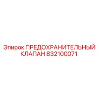 832100071 ПРЕДОХРАНИТЕЛЬНЫЙ КЛАПАН Epiroc