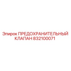 832100071 ПРЕДОХРАНИТЕЛЬНЫЙ КЛАПАН Epiroc