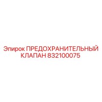 832100075 ПРЕДОХРАНИТЕЛЬНЫЙ КЛАПАН Epiroc