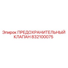 832100075 ПРЕДОХРАНИТЕЛЬНЫЙ КЛАПАН Epiroc
