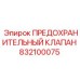 832100075 ПРЕДОХРАНИТЕЛЬНЫЙ КЛАПАН Epiroc