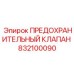 832100090 ПРЕДОХРАНИТЕЛЬНЫЙ КЛАПАН Epiroc